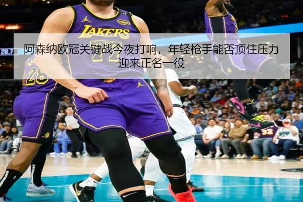 阿森纳欧冠关键战今夜打响，年轻枪手能否顶住压力迎来正名一役 - aiyouxi