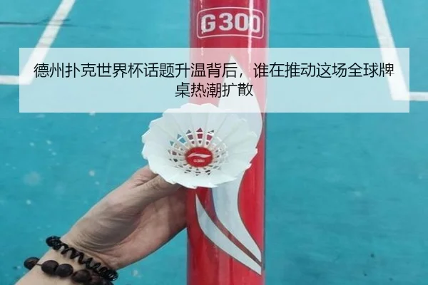德州扑克世界杯话题升温背后，谁在推动这场全球牌桌热潮扩散 - aiyouxi
